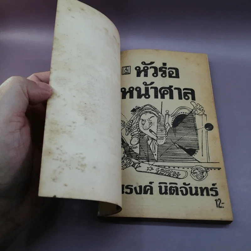 หัวร่อหน้าศาล - ณรงค์ นิติจันทร์ รูปที่ 6