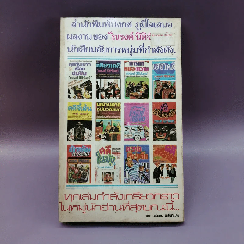 หัวร่อหน้าศาล - ณรงค์ นิติจันทร์ รูปที่ 12