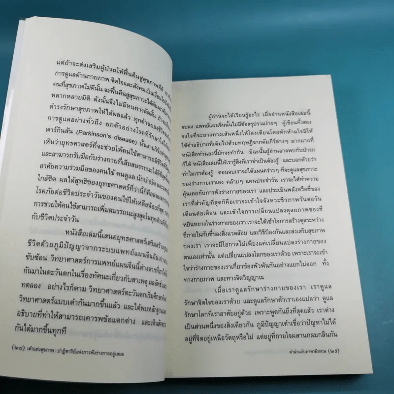เต๋าแห่งสุขภาพ ปาฏิหาริย์แห่งการฟังร่างกายอยู่เสมอ รูปที่ 11