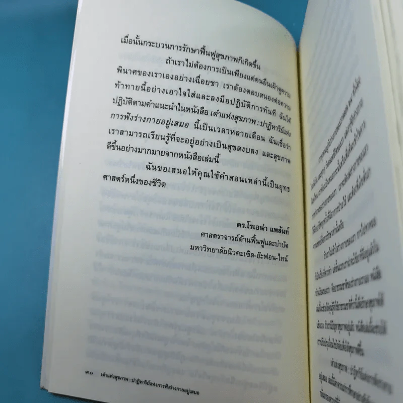 เต๋าแห่งสุขภาพ ปาฏิหาริย์แห่งการฟังร่างกายอยู่เสมอ รูปที่ 12