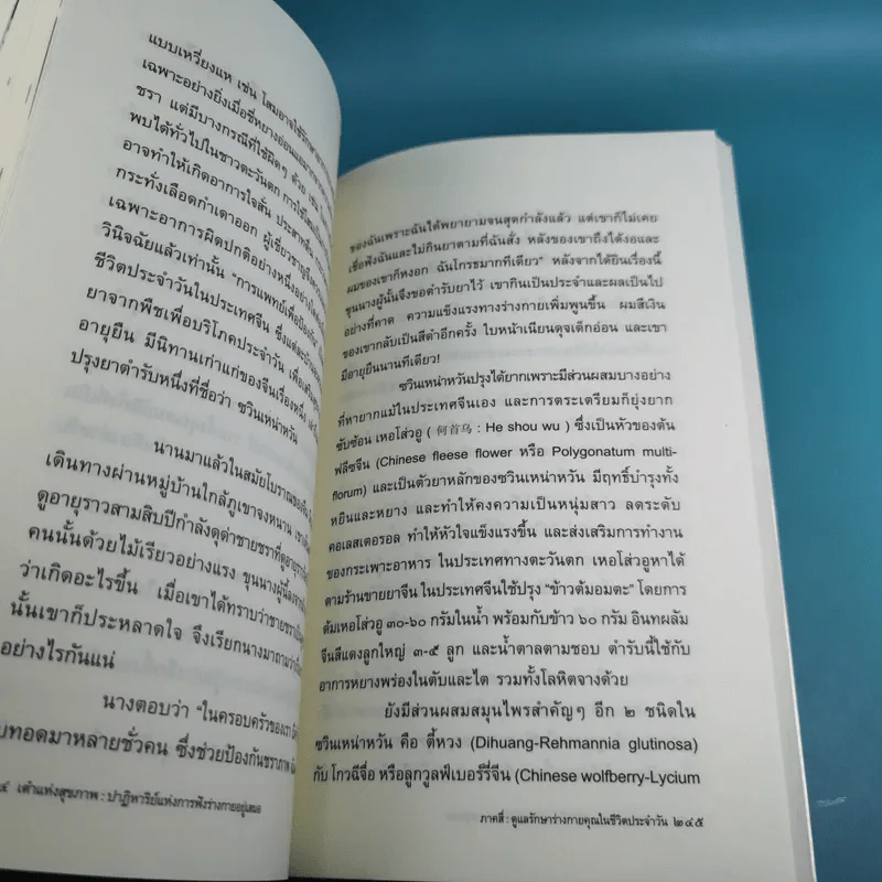 เต๋าแห่งสุขภาพ ปาฏิหาริย์แห่งการฟังร่างกายอยู่เสมอ รูปที่ 17