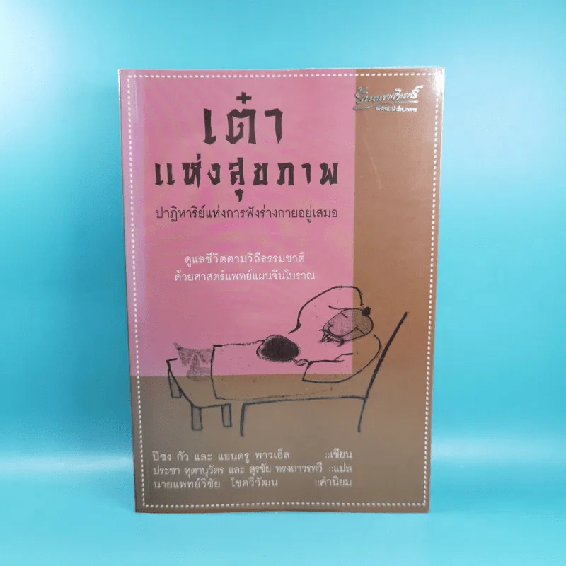 เต๋าแห่งสุขภาพ ปาฏิหาริย์แห่งการฟังร่างกายอยู่เสมอ รูปที่ 1