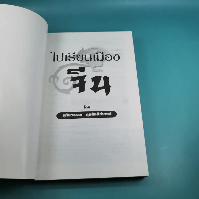 ไปเรียนเมืองจีน - อุทัยวรรณ กุลสันติธำรงค์ รูปที่ 7