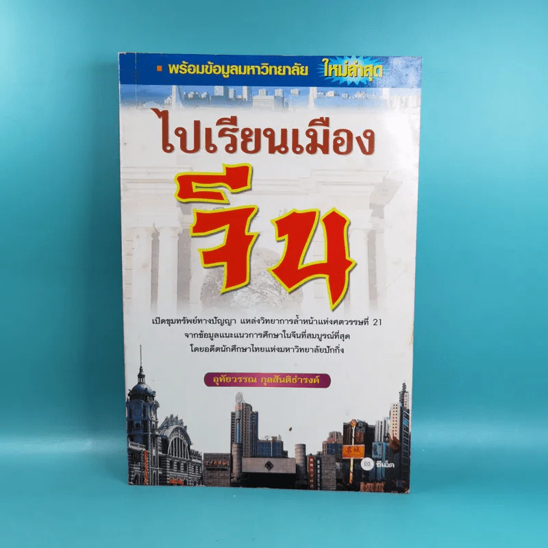ไปเรียนเมืองจีน - อุทัยวรรณ กุลสันติธำรงค์ รูปที่ 1