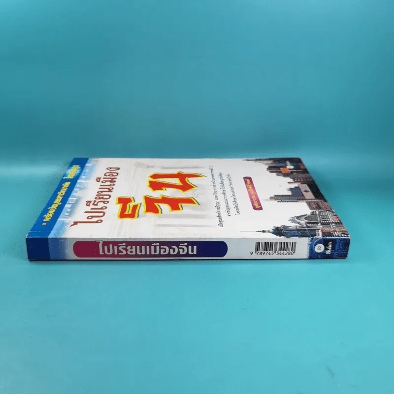 ไปเรียนเมืองจีน - อุทัยวรรณ กุลสันติธำรงค์ รูปที่ 3
