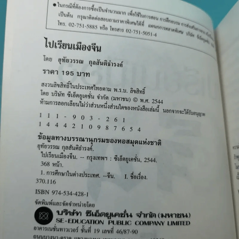 ไปเรียนเมืองจีน - อุทัยวรรณ กุลสันติธำรงค์ รูปที่ 8