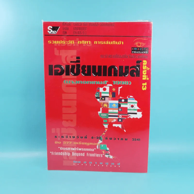 รวมประวัติ กติกา การเล่นกีฬา เอเชี่ยนเกมส์ครั้งที่ 13 (บางกอกเกมส์ 1998) 6-20 ธ.ค.2541 รูปที่ 1