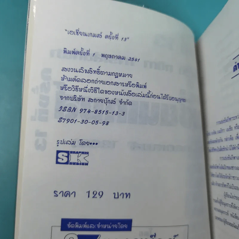 รวมประวัติ กติกา การเล่นกีฬา เอเชี่ยนเกมส์ครั้งที่ 13 (บางกอกเกมส์ 1998) 6-20 ธ.ค.2541 รูปที่ 7