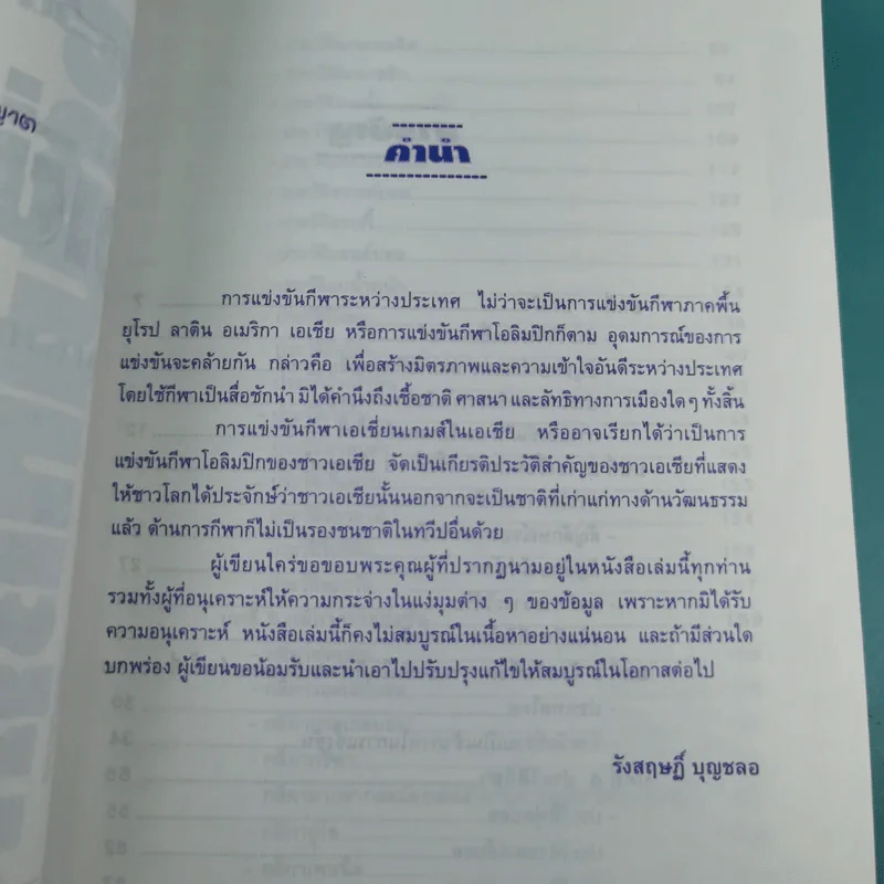 รวมประวัติ กติกา การเล่นกีฬา เอเชี่ยนเกมส์ครั้งที่ 13 (บางกอกเกมส์ 1998) 6-20 ธ.ค.2541 รูปที่ 8