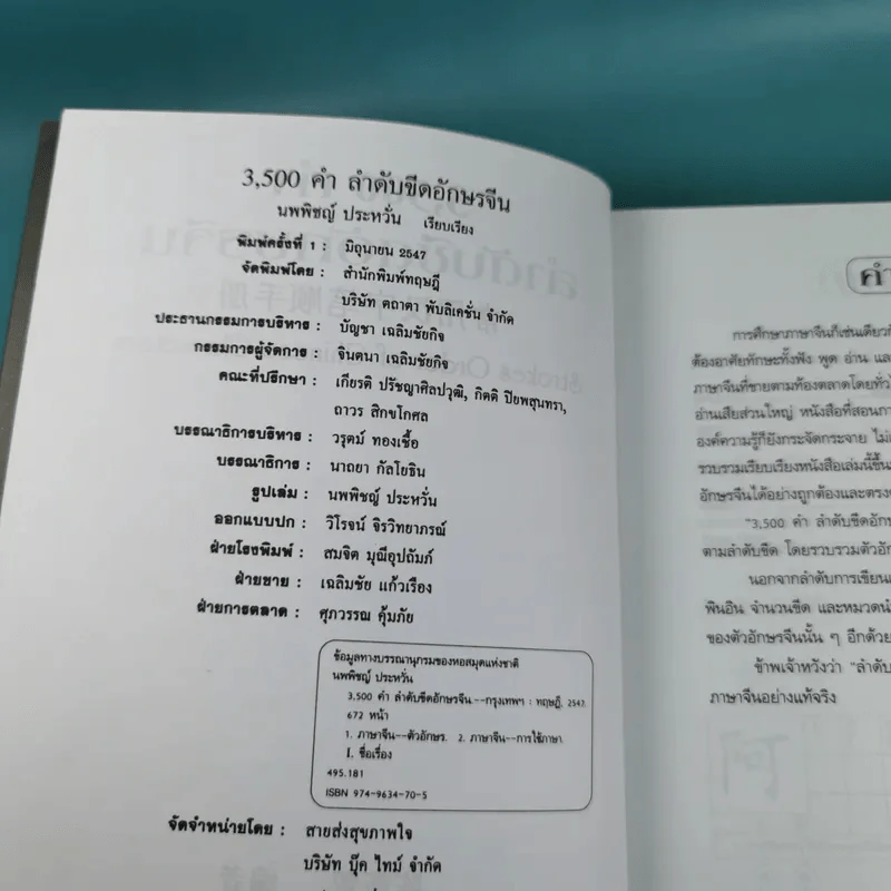 3500 คำ ลำดับขีดอักษรจีน - นพพิชญ์ ประหวั่น รูปที่ 8