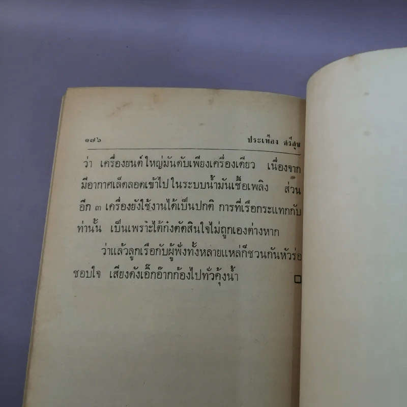เนวี่บ๊องส์ - ประเทือง ศรีสุข รูปที่ 11