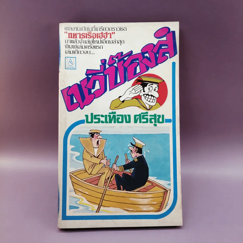 เนวี่บ๊องส์ - ประเทือง ศรีสุข รูปที่ 1