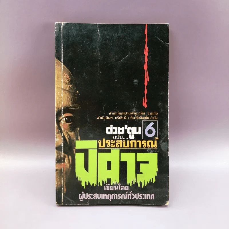 ต่วย'ตูน 6 ฉบับประสบการณ์ปิศาจ รูปที่ 1