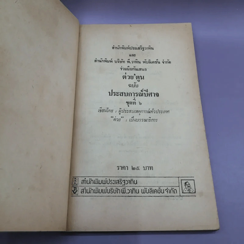 ต่วย'ตูน 6 ฉบับประสบการณ์ปิศาจ รูปที่ 7