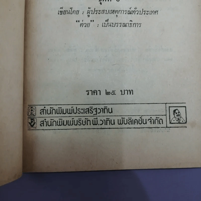 ต่วย'ตูน 6 ฉบับประสบการณ์ปิศาจ รูปที่ 11
