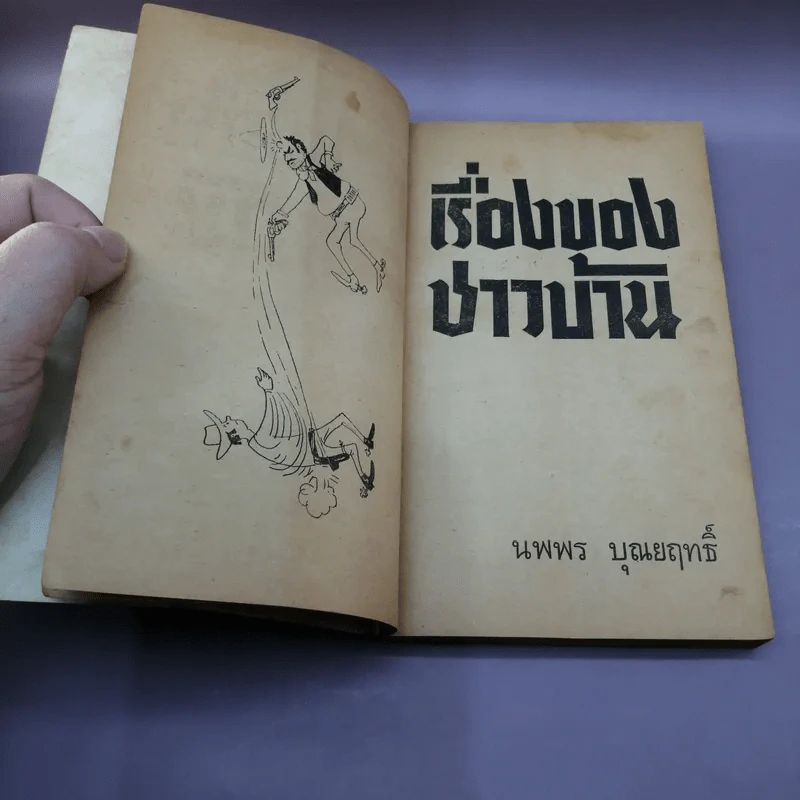 ต่วย'ตูน และขำขัน เล่ม 7 รูปที่ 9