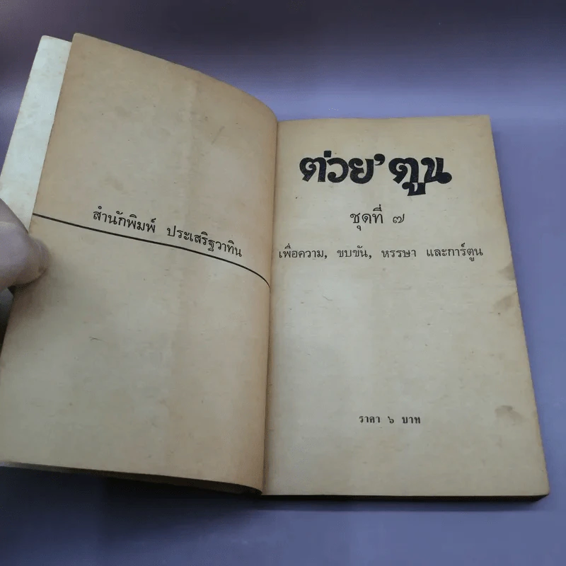 ต่วย'ตูน และขำขัน เล่ม 7 รูปที่ 7