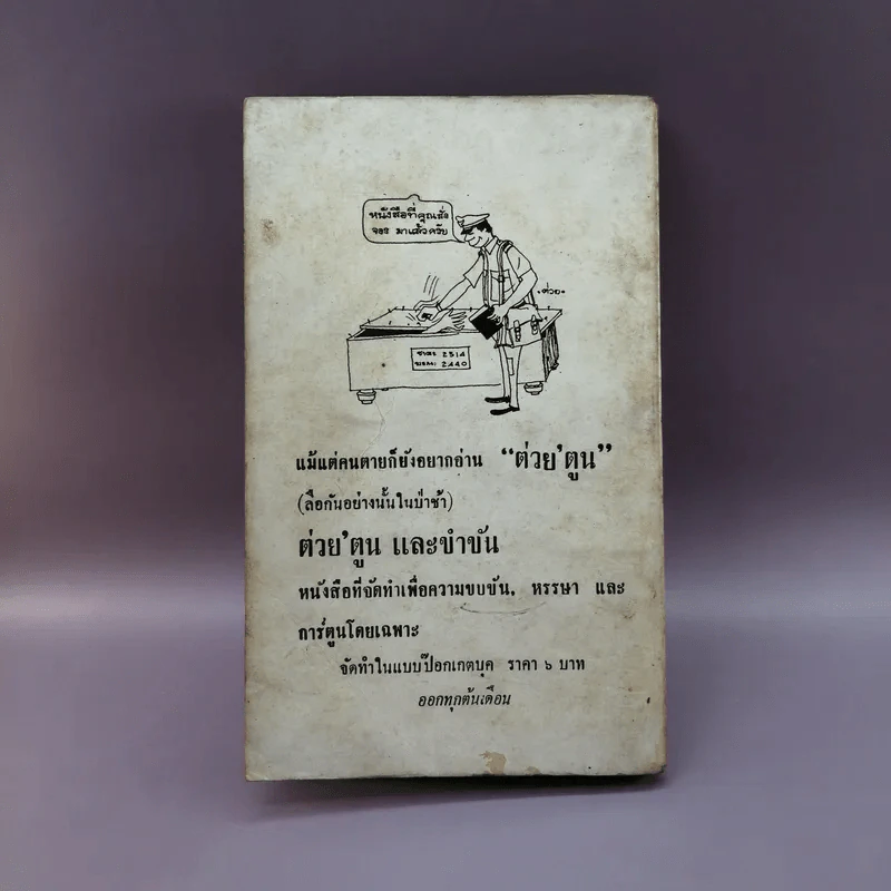 ต่วย'ตูน และขำขัน เล่ม 7 รูปที่ 13