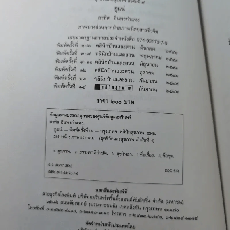 กูแน่ - สาทิส อินทรกำแหง รูปที่ 7