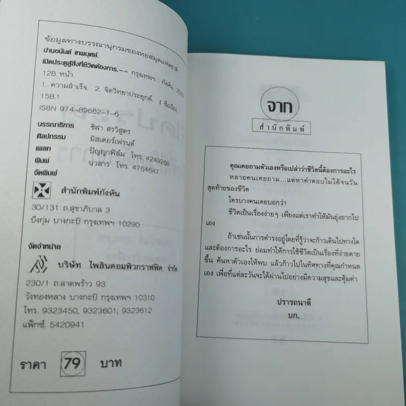 เปิดประตู สู่สิ่งที่ชีวิตต้องการ - ปานอนันต์ เทพบุตร รูปที่ 7