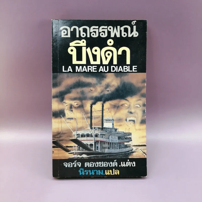 อาถรรพณ์บึงดำ La Mare Au Diable - จอร์จ ตองซองด์ แต่ง รูปที่ 1