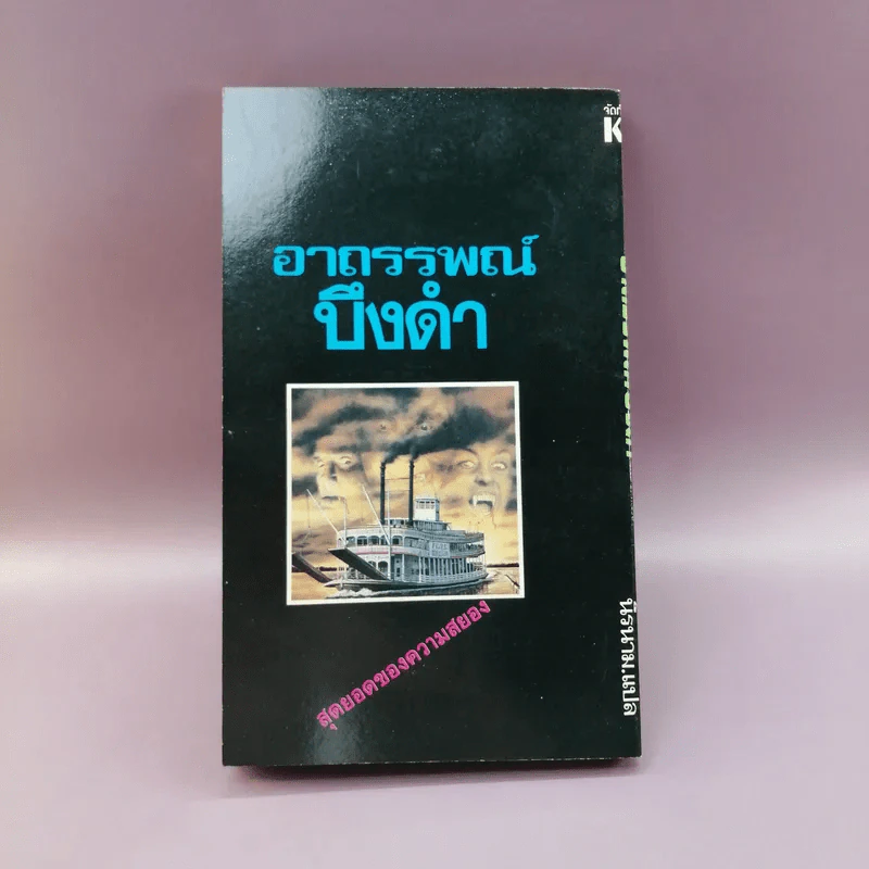 อาถรรพณ์บึงดำ La Mare Au Diable - จอร์จ ตองซองด์ แต่ง รูปที่ 11