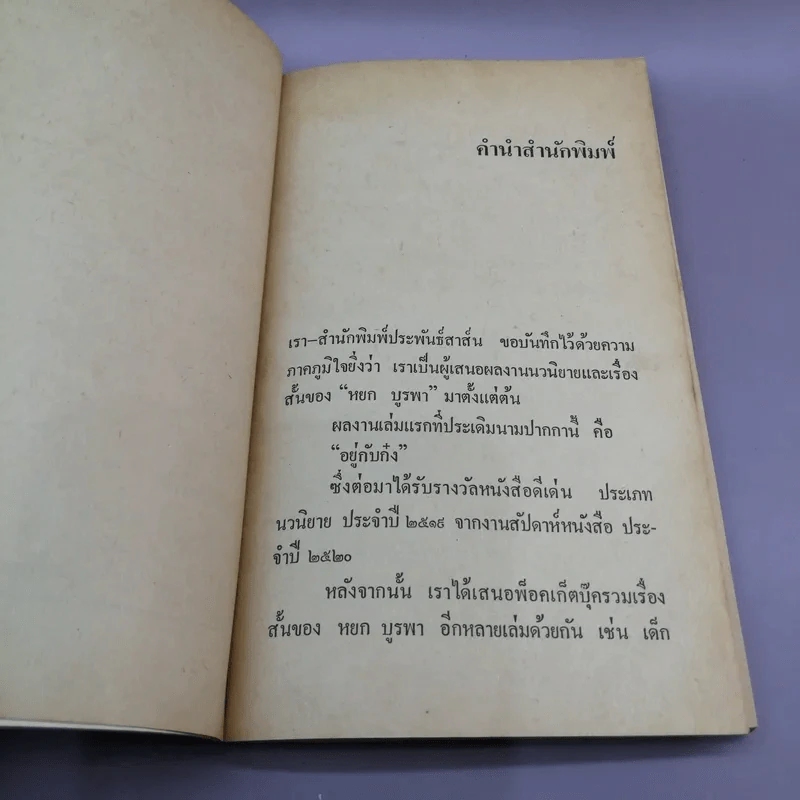 รวมเรื่องสั้นชีวิตคนจีนในชนบท น้ำใจแม่ - หยก บูรพา รูปที่ 8