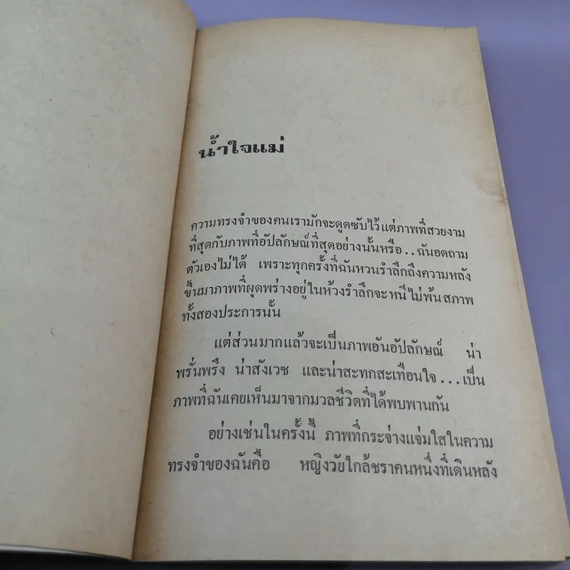 รวมเรื่องสั้นชีวิตคนจีนในชนบท น้ำใจแม่ - หยก บูรพา รูปที่ 10