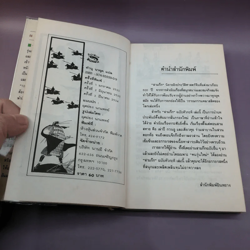 สามก๊ก ฉบับหัวกะทิ - ทำนุ นวยุค รูปที่ 7
