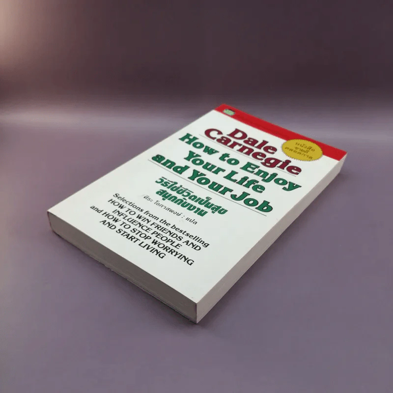 How to Enjoy Your Life and Your Job วิธีใช้ชีวิตเป็นสุข สนุกกับงาน - Dale Carnegie รูปที่ 4