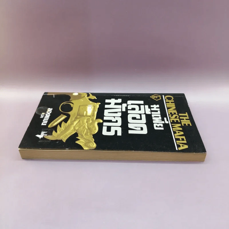 มาเฟียเลือดมังกร The Chinese Mafia - ลองแมน แปล รูปที่ 3