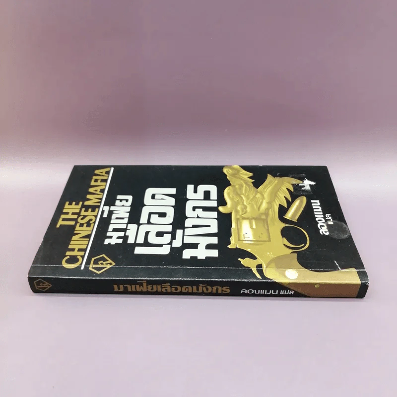 มาเฟียเลือดมังกร The Chinese Mafia - ลองแมน แปล รูปที่ 2