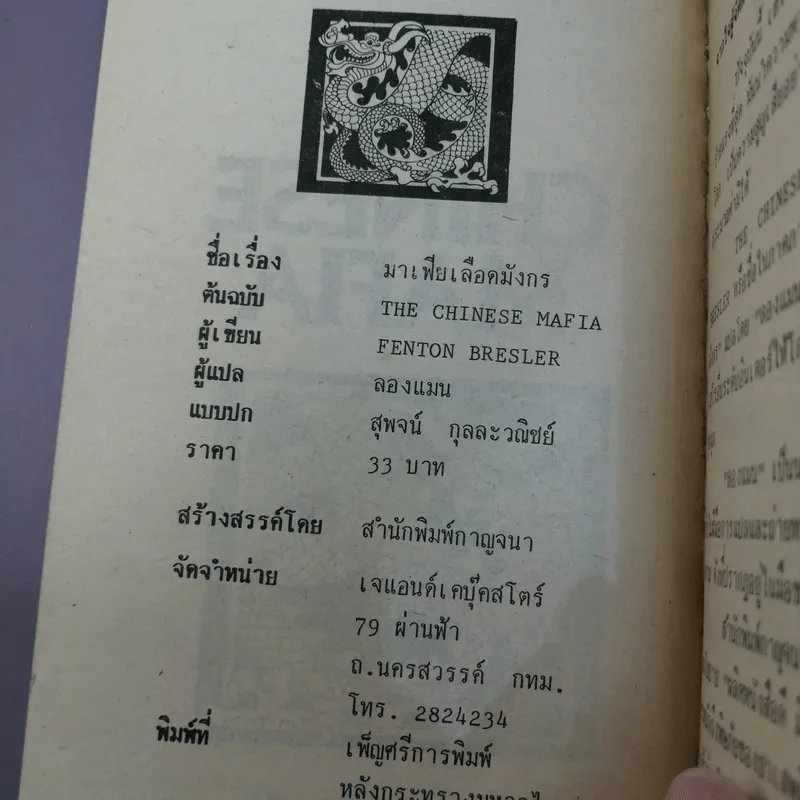 มาเฟียเลือดมังกร The Chinese Mafia - ลองแมน แปล รูปที่ 13