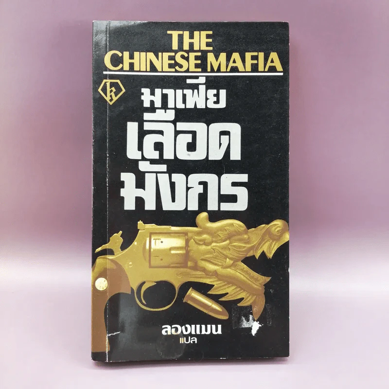 มาเฟียเลือดมังกร The Chinese Mafia - ลองแมน แปล รูปที่ 1