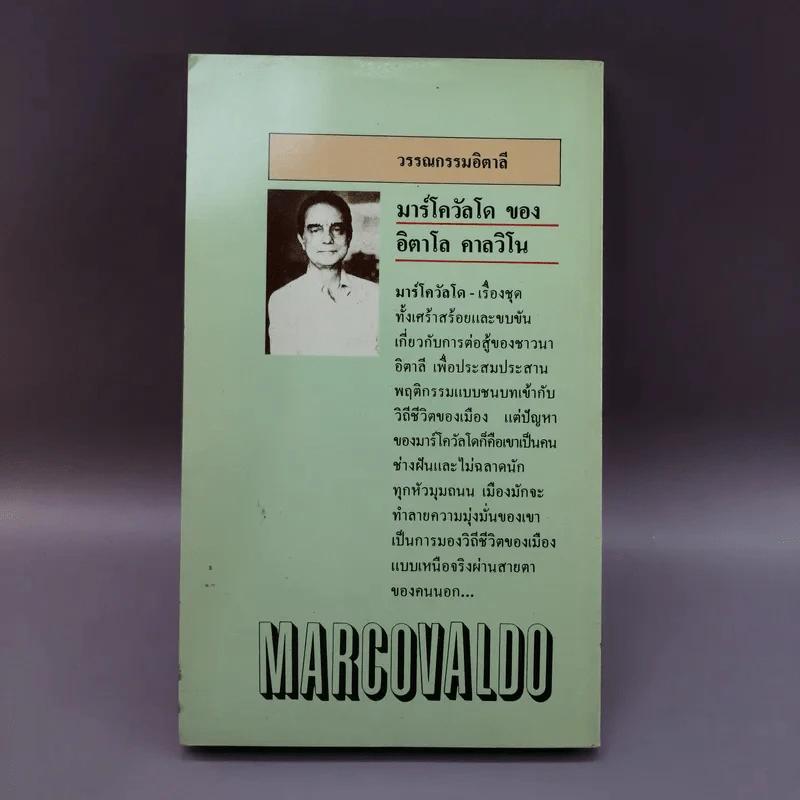 Marcovaldo มาร์โควัลโด - Italo Calvino เขียน, แทน เผ่าไท แปล รูปที่ 12