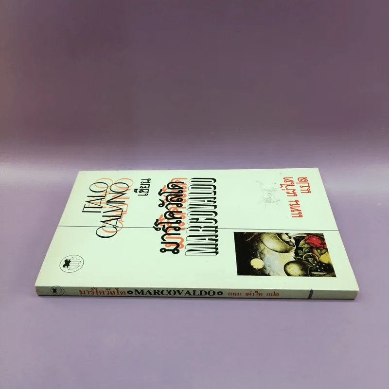 Marcovaldo มาร์โควัลโด - Italo Calvino เขียน, แทน เผ่าไท แปล รูปที่ 2