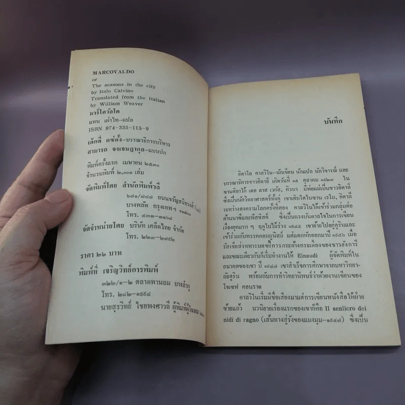 Marcovaldo มาร์โควัลโด - Italo Calvino เขียน, แทน เผ่าไท แปล รูปที่ 8