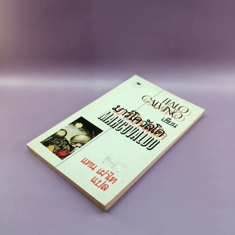Marcovaldo มาร์โควัลโด - Italo Calvino เขียน, แทน เผ่าไท แปล รูปที่ 4