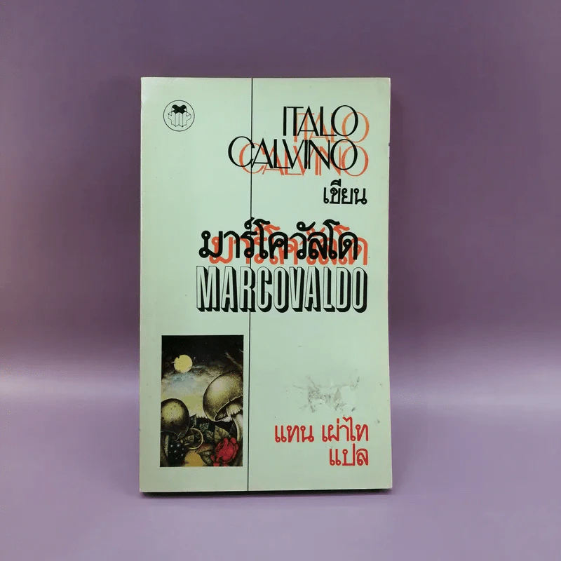 Marcovaldo มาร์โควัลโด - Italo Calvino เขียน, แทน เผ่าไท แปล รูปที่ 1