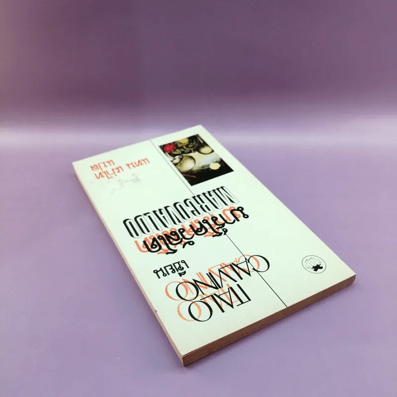 Marcovaldo มาร์โควัลโด - Italo Calvino เขียน, แทน เผ่าไท แปล รูปที่ 5