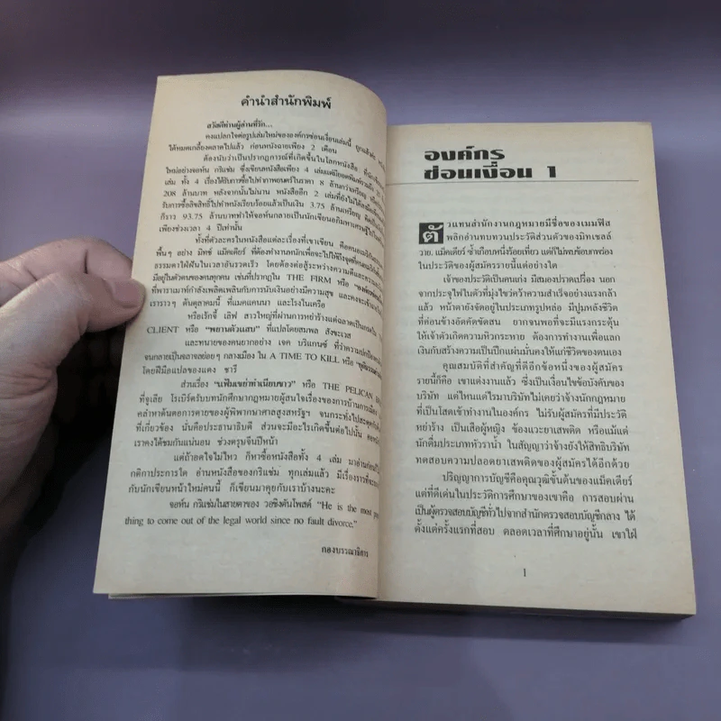 องค์กรซ่อนเงื่อน The Firm - John Grisham รูปที่ 9