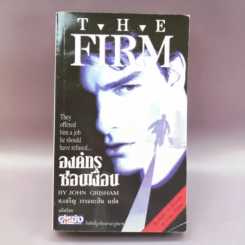 องค์กรซ่อนเงื่อน The Firm - John Grisham รูปที่ 1