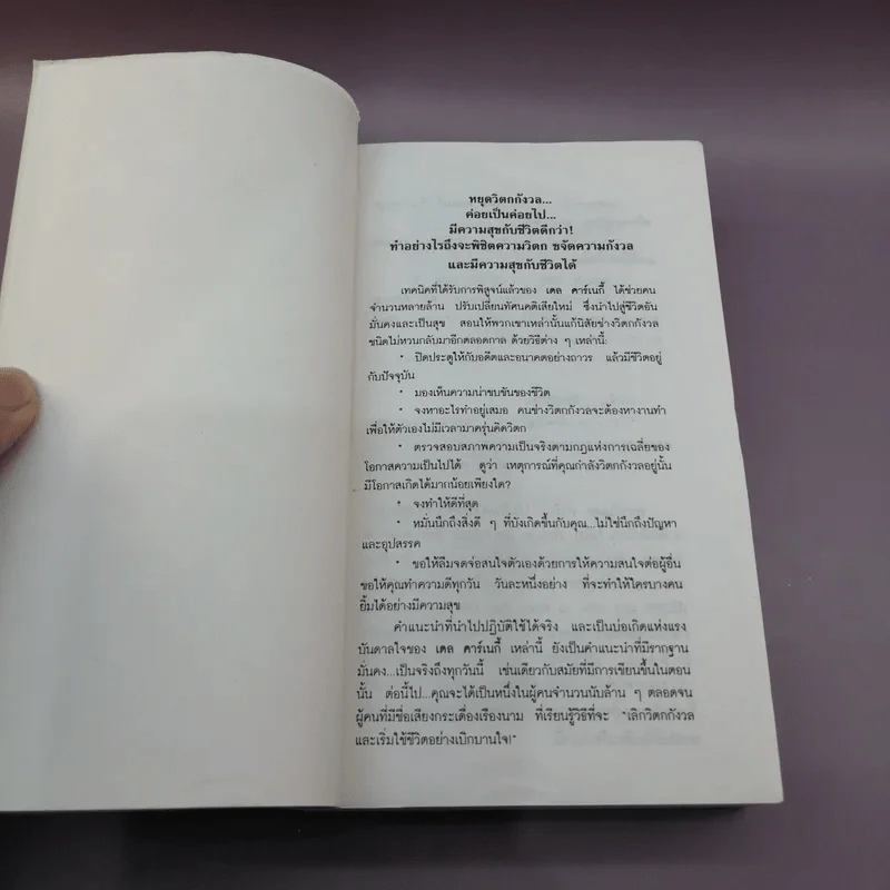 How To Stop Worrying And Start Living หยุดความวิตกกังวล และอยู่อย่างมีความสุข - Dale Carnegie รูปที่ 6