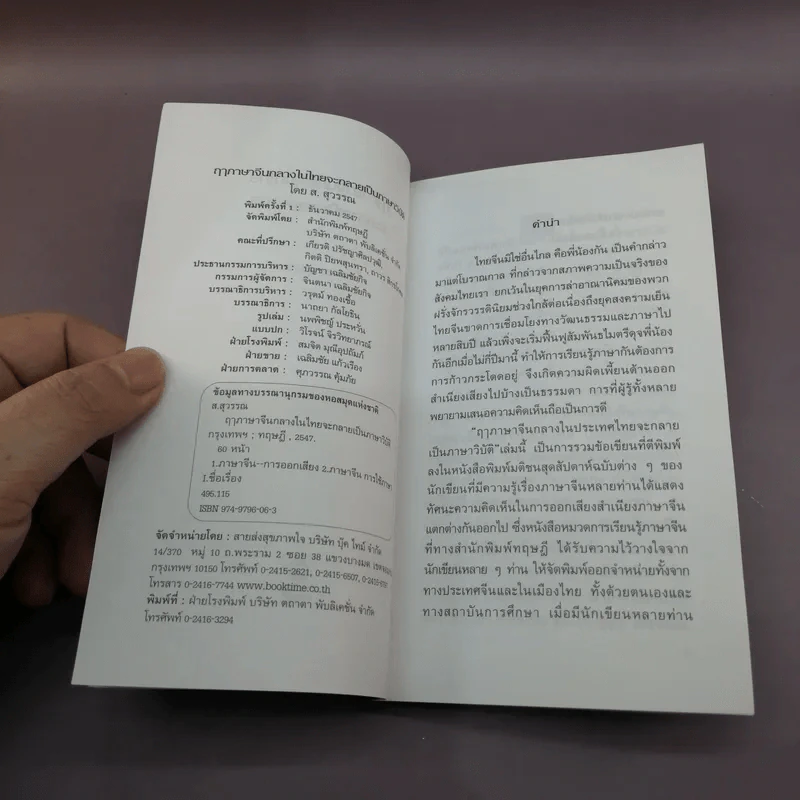 ฤาภาษาจีนกลางในไทย จะกลายเป็นภาษาวิบัติ - ส.สุวรรณ รูปที่ 7