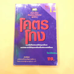 โคตรโกง - ใบไผ่เขียว