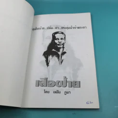 เสือฝ้าย - เพลิง ภูผา รูปที่ 7