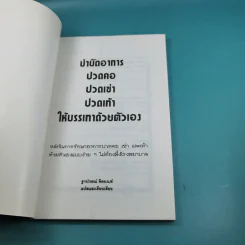 ปวดคอ ปวดเข่า ปวดเท้า ให้บรรเทาด้วยตัวเอง - ฐาปกรณ์ คีตนนท์ รูปที่ 7