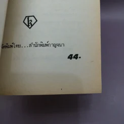 ลางสังหาร - อากาธา คริสตี้ รูปที่ 13