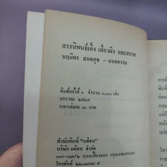 สรรนิพนธ์ เติ้งเสี่ยวผิงและสหาย - นฤมิตร สอดศุข รูปที่ 16