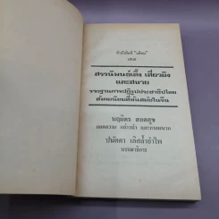 สรรนิพนธ์ เติ้งเสี่ยวผิงและสหาย - นฤมิตร สอดศุข รูปที่ 8